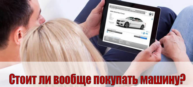Цена понтов, или стоит ли покупать новую машину?