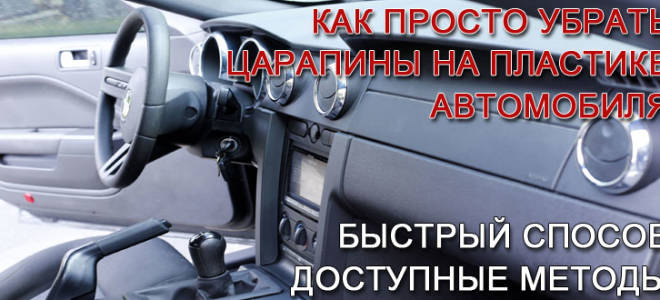 Как убрать царапины в салоне автомобиля?
