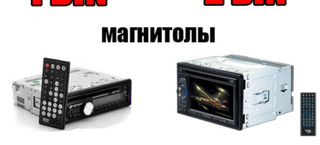 Чем отличается размер магнитолы 1 дин и 2 din