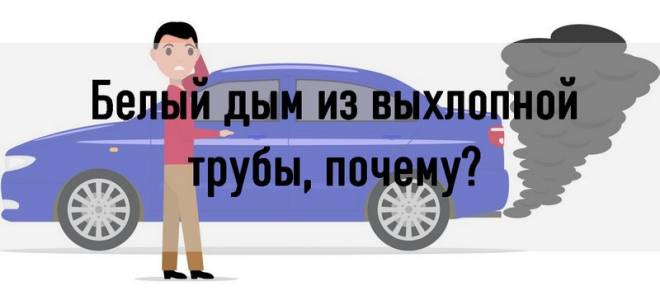 Дым из выхлопной трубы
