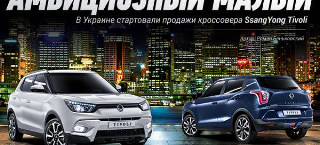 SsangYong Tivoli появится на украинском рынке этим летом