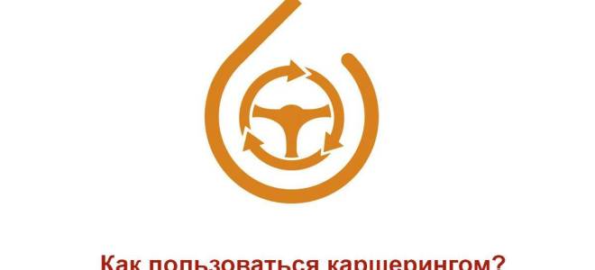 Как правильно пользоваться каршерингом